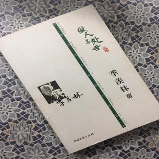 第1513天 《做人与处世》
季羡林  著
第一辑  做人本真
回头看看