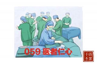干活不累059医者仁心（上）