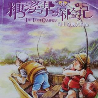 《糖溪帮探险记》194