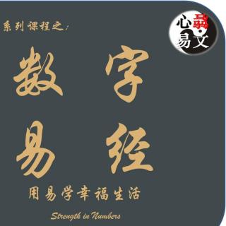 06数字易经-八星-五鬼