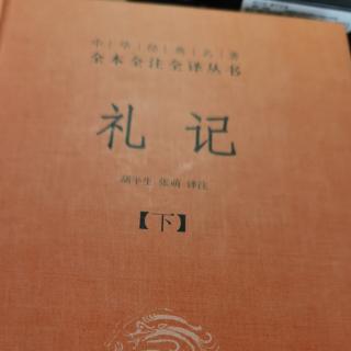 《礼记》下～冠义第四十三