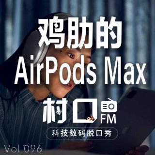 鸡肋的AirPods Max 村口FM vol.096