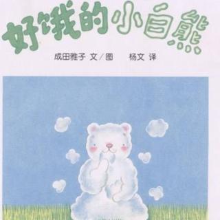 诸城市第二实验幼儿园绘本故事推荐第177期《好饿的小白熊》