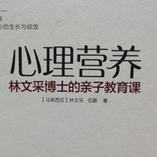 《心理营养》7.妈妈的自我成长和支持(1)