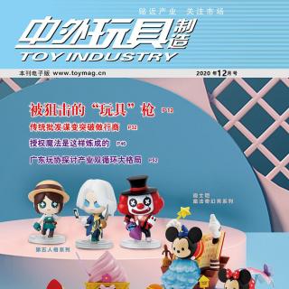 中外玩具制造2020年12月号新刊推荐