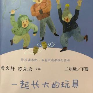 5快乐鸡毛｜一起长大的玩具