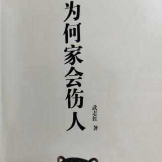 为何家会伤人（17）