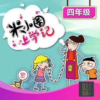 四年级：来自未来的我-3民主选同桌