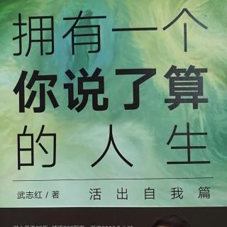 💕果妈慢阅读4：武志红《拥有一个你说了算的人生：命运022-026》