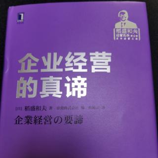 企业经营的真谛328—337