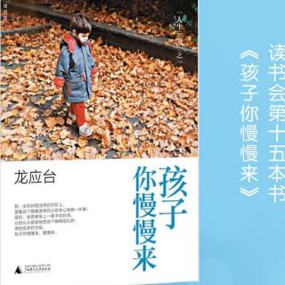 读《孩子你慢慢来》有感