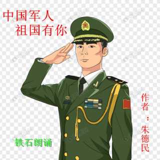 《中国军人 祖国有你》作者 ：朱德民