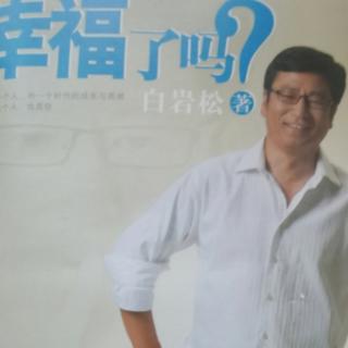 《幸福了吗？》白岩松 著 11 美国 ，美吗？