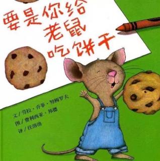 第三实验幼儿园故事推荐(第134期):《要是你给老鼠吃饼干》