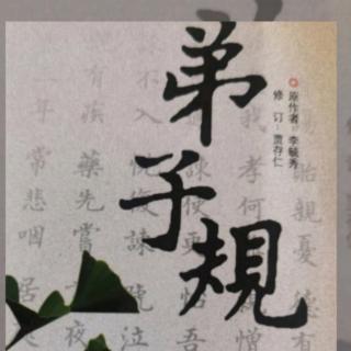 恭读温习《弟子规》第12遍 原作者 李毓秀