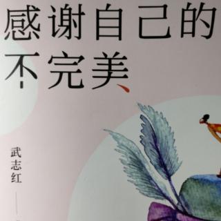 感谢自己的不完美07-悲伤是完结悲剧的力量（1）