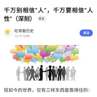 千万别相信“人”，千万要相信“人性”