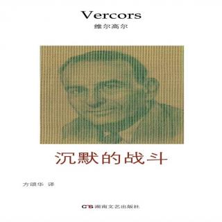 陈侗：《沉默的战斗》与它的翻译—纪念方颂华｜被观念控制的文学