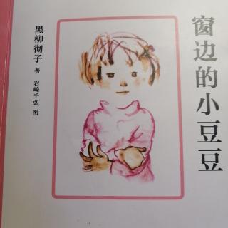 《窗边的小豆豆.新娘》