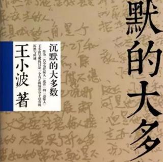 王小波-为什么道德制高点上总是站满了蠢人？