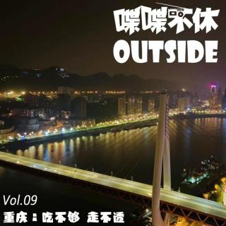 喋喋不休OUTSIDEVOL.09-重庆 吃不够 走不透