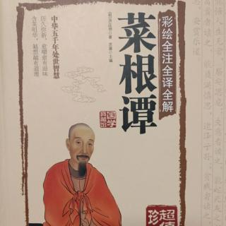 《菜根谭》――（38）忘功念过 忘怨念恩