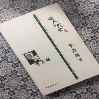 第1515天 《做人与处世》
季羡林  著
第一辑 做人本真
天人合一新解1