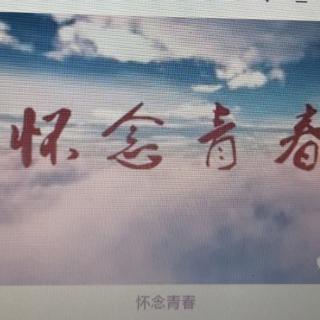 《怀念青春》文：雨霏 诵：筱薇