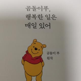 곰돌이 푸, 행복한 일은 매일 있어（2）