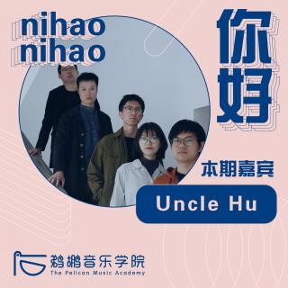 006 | Uncle Hu：在家录音的时候，妈妈会突然敲门喊你吃饭