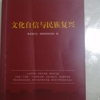 《文化自信与民族复兴》15~32页