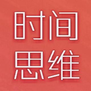 《时间思维》5.6 斜杠青年，多维竞争力