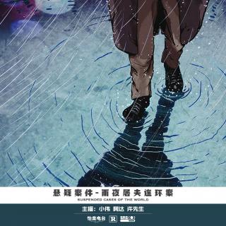 287.雨夜屠夫连环案