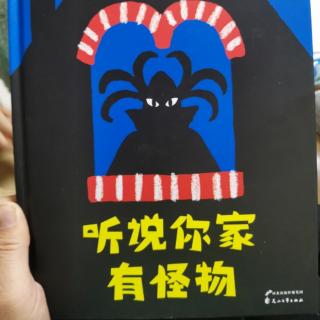 《听说你家有怪物》