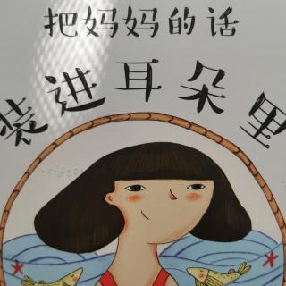 把妈妈的话装进耳朵里