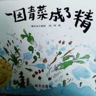 《一园青菜成了精》