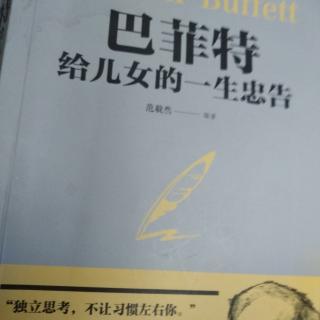 巴菲特给儿女一生的忠告，第九章，忠告六，想要成功要学会信任