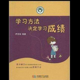 第一章 高效的学习方法决定孩子的人生道路①