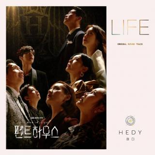 HEDY - LIFE（顶楼 OST Part.1）