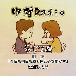 第193回：朗読｜今日も明日も頭と体と心を動かす