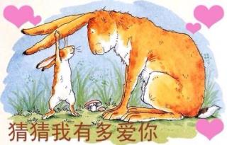 猜猜我有多爱你