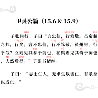 86、《论语》讲解版（卫灵公篇15.6 & 15.9）