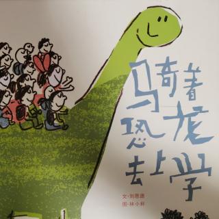 《骑着恐龙去上学》