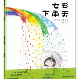 上上故事屋《七彩下雨天》