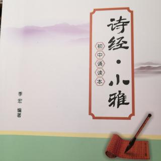 季宏《诗经  小雅》鹿鸣