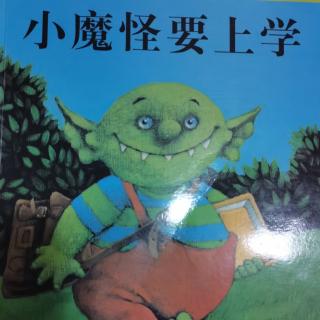 小魔怪要上学