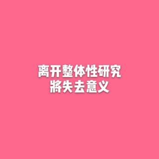 离开整体的研究将失去意义