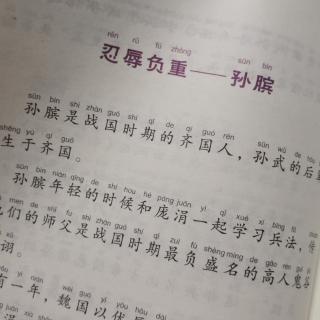 国难思良将～忍辱负重—孙膑