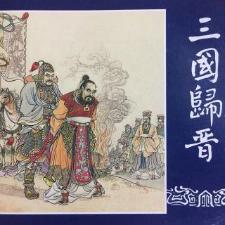 🏆《三国归晋》上⛩🏯三国演义》之六十（新版）