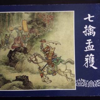 🏆《七擒孟获》下🐎《三国演义》之四十四（新版）